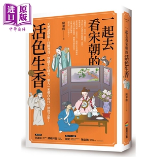 一起去看宋朝的活色生香 港台原版 陈华胜 商周出版【中商原版】