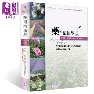 现货 药用精油学 港台原版 芳疗大师Dr.Pierre Franchomme皮埃尔法兰贡 源流学堂 专业芳疗专书【中商原版】