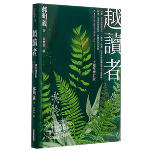 【中商原版】越读者（十周年增订版）(三版) 港台原版 郝明义 网路与书 社会科学