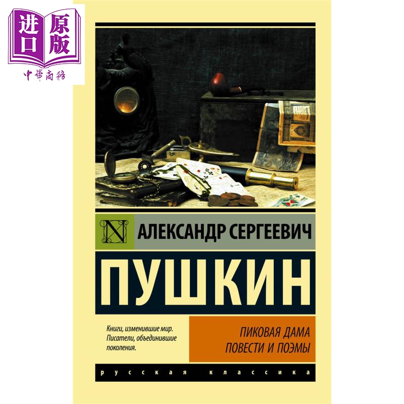 【俄文原版】黑桃皇后 普希金 Пиковая дама 俄语 Пушкин А С 开创俄国文坛诗歌创作的黄金时代【中商原?