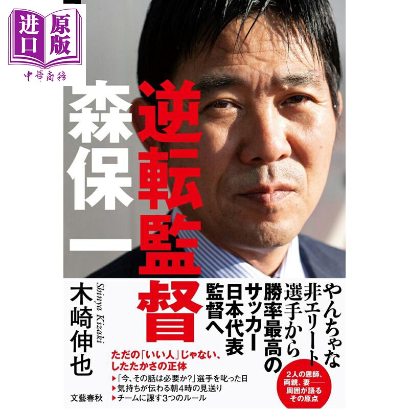 预售 逆转教练 日本足球队主教练森保一传记 世界杯 日文原版日韩 逆転監督 森保一【中商原版】