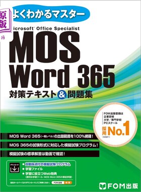 海外直订日语 ＭＯＳ　Ｗｏｒｄ　３６５対策テキスト＆問題集　Ｍｉｃｒｏｓｏｆｔ　Ｏｆｆｉｃｅ　Ｓｐｅｃｉａｌｉｓｔ