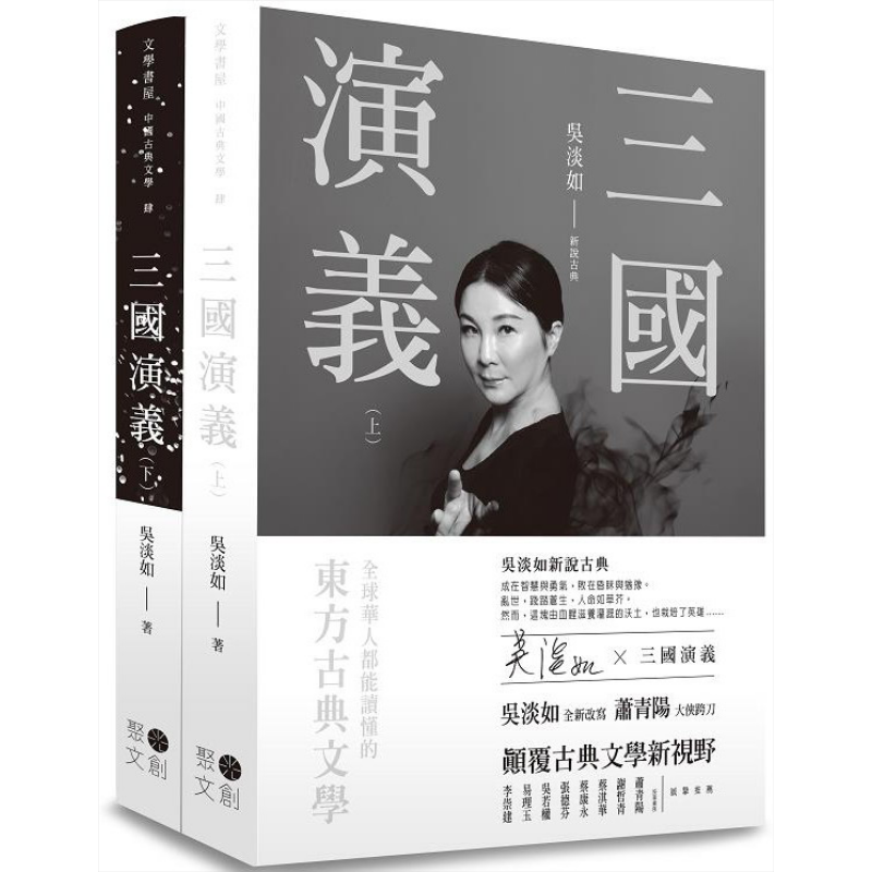 三国演义（上下不分售）（套书） 港台原版 罗贯中,吴淡如 聚光文创 中国古典文学/古典小说【中商原版】