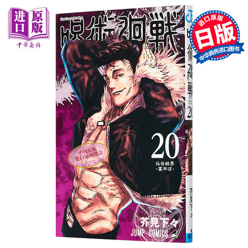 漫画 咒术回战 20 芥见下下 集英社 日文原版漫画书 呪術廻戦 芥見下々 JUMP【中商原版】