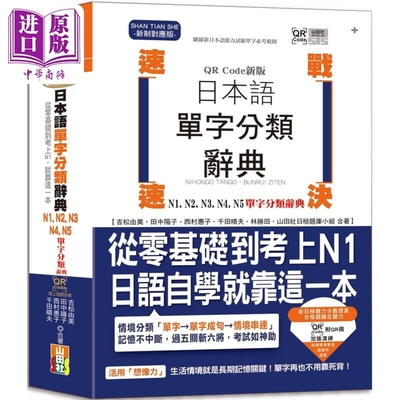 新版速战速决日本语单字分类辞典 N1 N2 N3 N4 N5 单字分类辞典 零基础日语自学 含线上音档 港台原版 JLPT日检【中商原版】