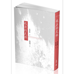现货 逝去的武林 第二版 港台原版 李仲轩 徐皓峰 香港中和出版【中商原版】