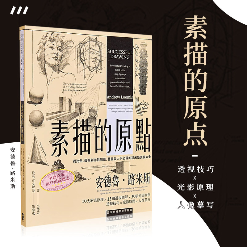 素描的原点 从比例 透视到光影明暗 习画者人手必备的路米斯素描大全 经典纪念版 港台原版 简忠威审定 大牌出版【中商原版】
