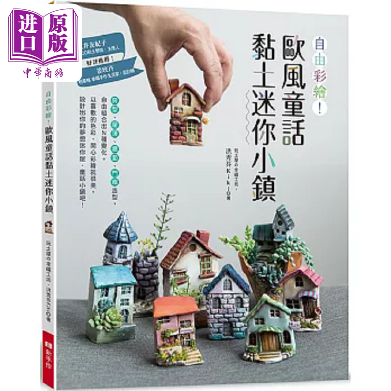 自由彩绘 欧风童话黏土迷你小镇 港台原版 洪秀芬Kiki Elegant Boutique 新手作【中商原版】