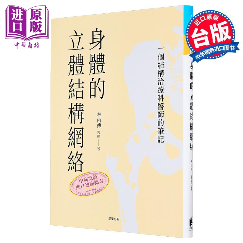身体的立体结构网络 一个结构治疗科医师的笔记 港台原版 林两传 晨星 中医 疾病诊断【中商原版】