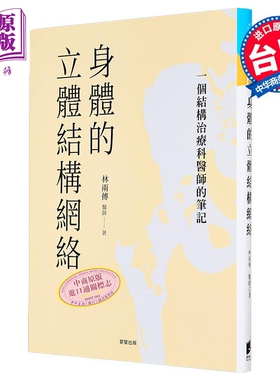 身体的立体结构网络 一个结构治疗科医师的笔记 港台原版 林两传 晨星 中医 疾病诊断【中商原版】