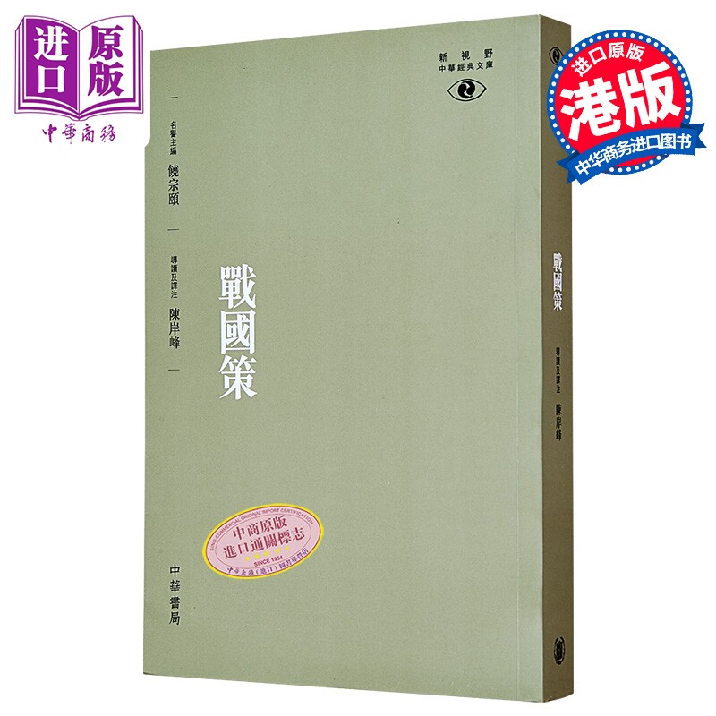 [港台原版]战国策─新视野中华经典文库/陈岸峰/香港中华书局