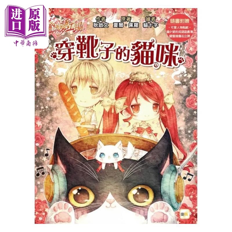 预售 童话梦工场 穿靴子的猫咪 随书附赠 人物贴纸 猫少爷的成语游戏簿 键盘插备忘立牌 港台原版 耿启文 夏尔 佩罗 东雨【中商原?图片