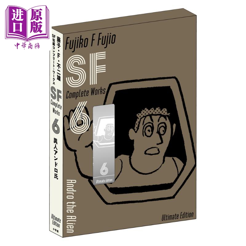 漫画 藤子不二雄 SF短篇 完全作品集 爱藏版 6 小学馆 日文原版漫画书 藤子不二雄SF短編コンプリート?ワークス【中商?