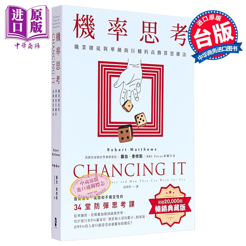 机率思考 职业赌徒与华尔街巨鳄的高胜算思维法 罗伯 麦修斯 大牌出版 港台原版【中商原版】