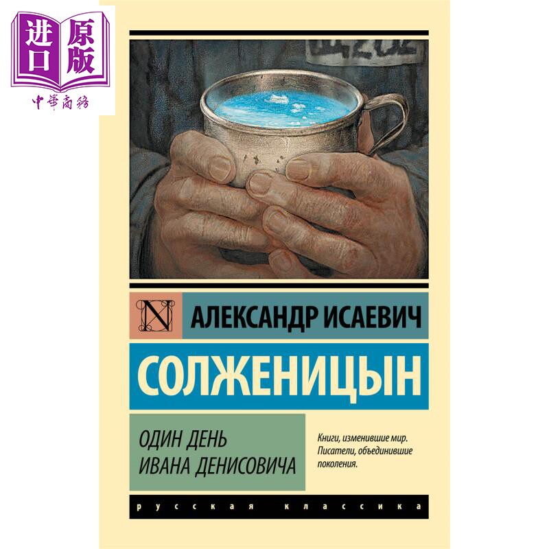 【俄文原版】 伊凡 杰尼索维奇的一天 亚历山大 索尔仁尼琴 诺奖得主 俄语 俄罗斯文学 短篇小说集【中商原版】