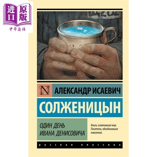 【俄文原版】 伊凡 杰尼索维奇的一天 亚历山大 索尔仁尼琴 诺奖得主 俄语 俄罗斯文学 短篇小说集【中商原版】