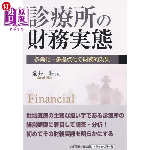 海外直订日语 診療所の財務実態　多角化・多拠点化の財務的効果 诊所的财务实态多元化、多据点化的财务效果