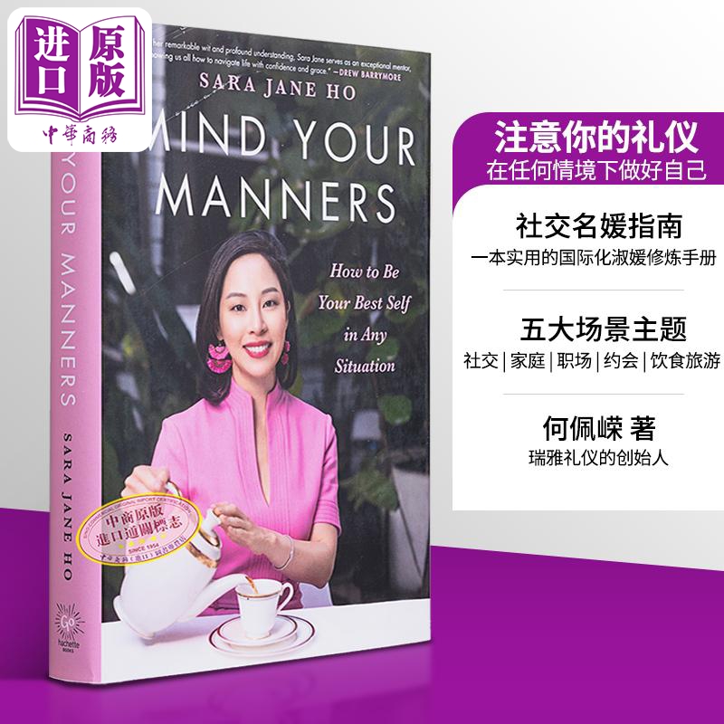 注意你的礼仪 在任何情境下做很好的自己 Mind Your Manners 英文原版 Sara Jane Ho 何佩嵘 商务礼仪【中商原版】