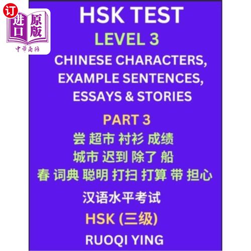 海外直订HSK Test Level 3 (Part 3)- Chinese Characters, Example Sentences, Essays & Stori 汉语水平考试三级（第三部分