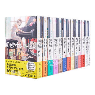 漫画 交响情人梦 新装版 1-13册套装 二之宫知子 讲谈社 日文原版漫画书 のだめカンタービレ 二ノ宮知子【中商原版】