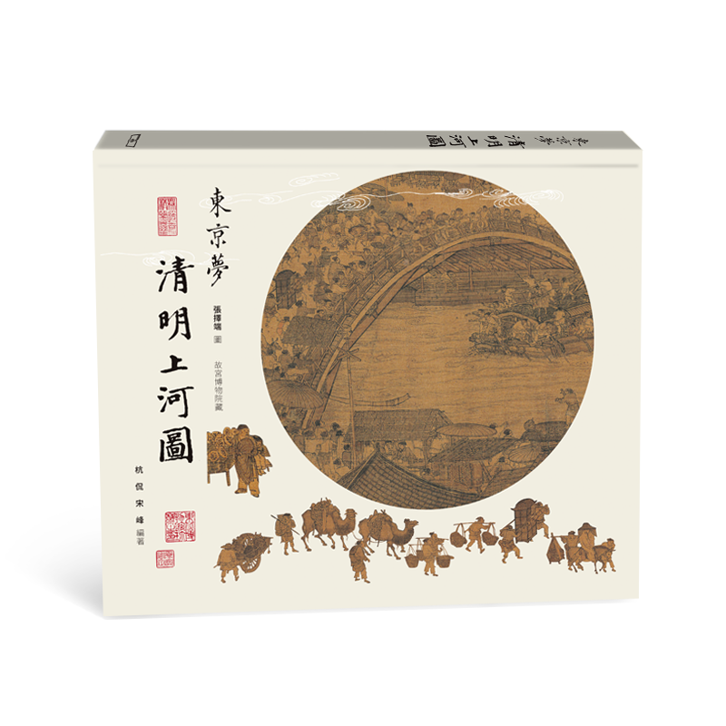 东京梦清明上河图 港台原版 杭侃 宋峰 香港商务印书馆【中商原版】