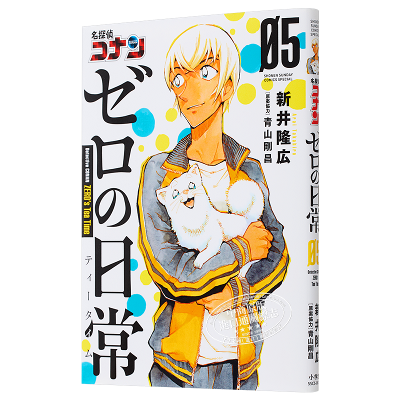 名侦探柯南 0的日常5 漫画 安室透 日文原版 名探偵コナン ゼロの日常 青山刚昌【中商原版】