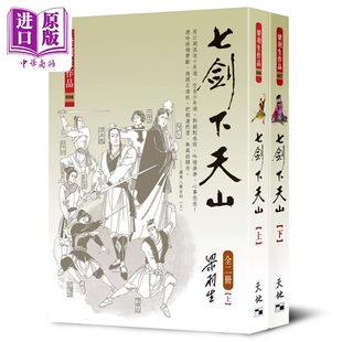 七剑下天山 全二册 复刻版 港台原版 梁羽生 天地图书【中商原版】