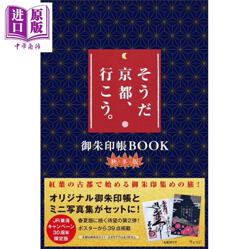 去京都玩吧御朱印帐秋冬版
