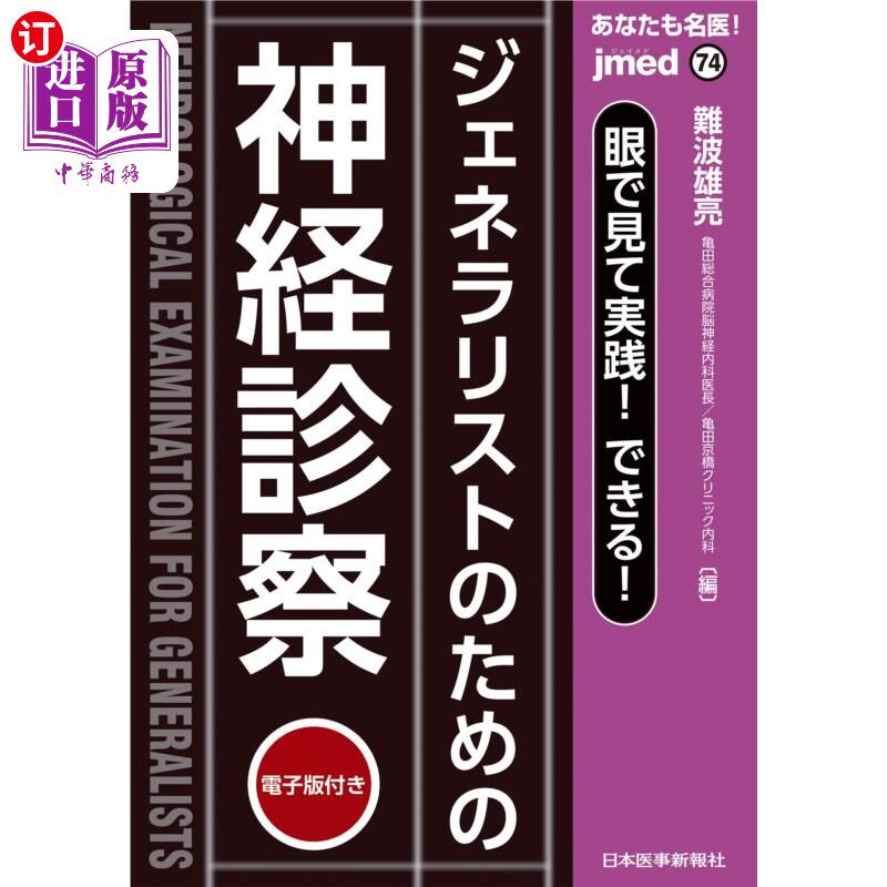 海外直订日语 あなたも名医!ジェネラリストのための神経診察 眼で見て実践!できる! 你也是名医!为通才的神经诊察用眼睛