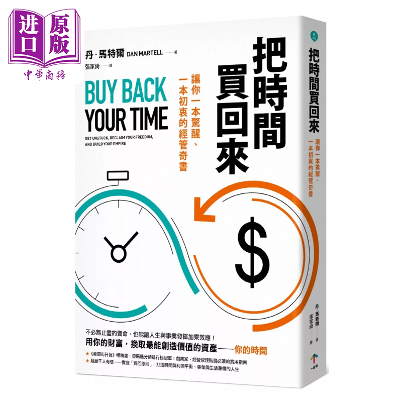 把时间买回来 让你一本惊醒 一本初衷的经管奇书 丹 马特尔  一起来出版  港台原版【中商原版】