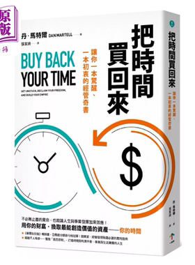 把时间买回来 让你一本惊醒 一本初衷的经管奇书 丹 马特尔  一起来出版  港台原版【中商原版】