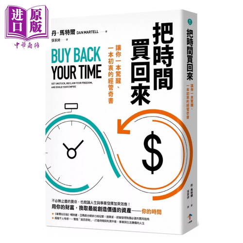 把时间买回来 让你一本惊醒 一本初衷的经管奇书 丹 马特尔  一起来出版  港台原版【中商原版】
