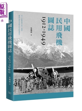 预售 中国民用飞机图志1912-1949港版 朱飞虎 香港商务印书馆 中国军机图志1912-1949姊妹篇【中商原版】