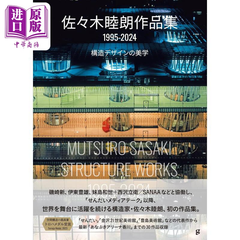 佐佐木睦朗建筑设计佐々木睦朗