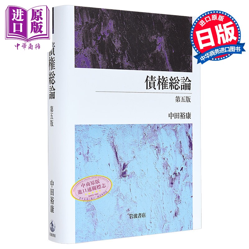 债权总论第五版日本法津教材