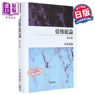 债权总论 第五版 日本法津教材 法学书 日文原版日韩 債権総論 第五版【中商原版】