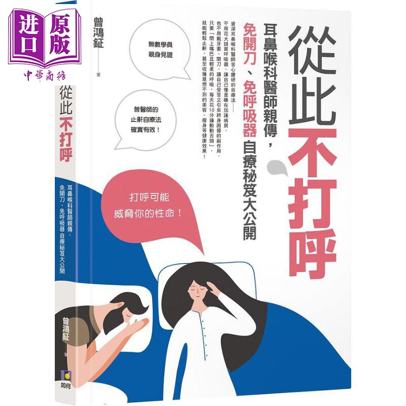 预售 从此不打呼 耳鼻喉科医师亲传 免开刀 免呼吸器自疗秘籍大公开 港台原版 曾鸿钲 如何出版社【中商原版】