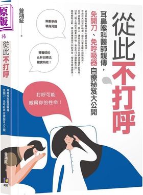 预售 从此不打呼 耳鼻喉科医师亲传 免开刀 免呼吸器自疗秘籍大公开 港台原版 曾鸿钲 如何出版社【中商原版】