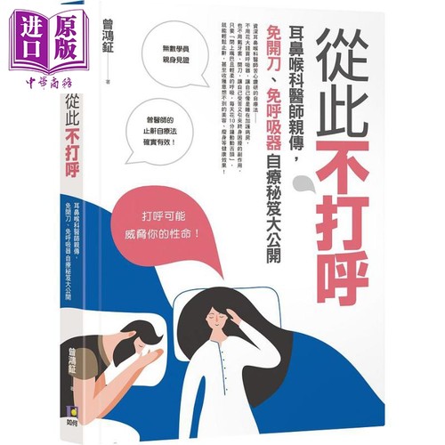 从此不打呼 耳鼻喉科医师亲传 免开刀 免呼吸器自疗秘籍大公开 港台原版 曾鸿钲 如何出版社【中商原版】