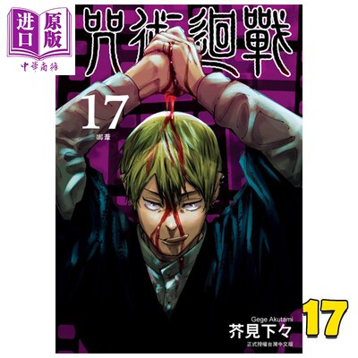 现货 漫画 咒术回战 17 芥见下々 台版漫画书 东立出版 【中商原版】