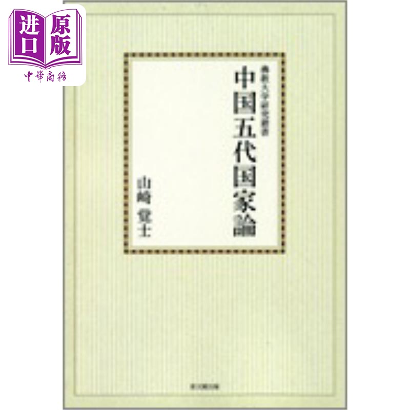 中国五代国家论五代十国史