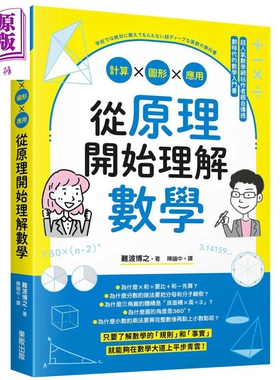 从原理开始理解数学 计算 图形 应用 港台原版 难波博之 台湾东贩【中商原版】