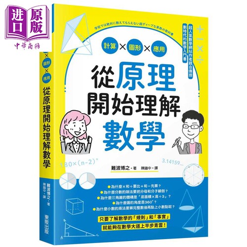 从原理开始理解数学 计算 图形 应用 港台原版 难波博之 台湾东贩【中商原版】
