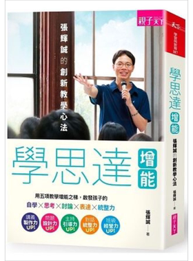 预售 学思达增能 张辉诚的创新教学心法 港台原版 张辉诚 亲子天下 教育 课程教学【中商原版】