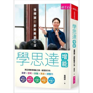 预售 学思达增能 张辉诚的创新教学心法 港台原版 张辉诚 亲子天下 教育 课程教学【中商原版】
