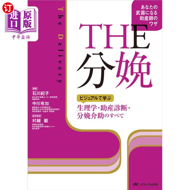 海外直订日语 ＴＨＥ分娩　ビジュアルで学ぶ生理学・助産診断・分娩介助のすべて　あなたの武器になる助産師のワザ 在THE分
