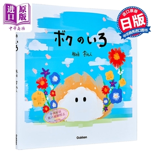 板垣李光人首部绘本 我的颜色 日文原版日韩 ボクのいろ【中商原版】