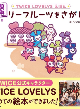 预售 TWICE LOVELYS绘本 寻找可爱水果 女团Twice官方衍生角色绘本 日文原版日韩 TWICE LOVELYS えほん ラブリーフ【中商原版】