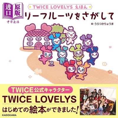 TWICELOVELYSえほんラブリ