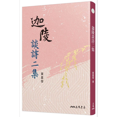 迦陵谈诗二集 三版 港台原版 叶嘉莹 三民书局 中国古典文学 诗词曲赋【中商原版】
